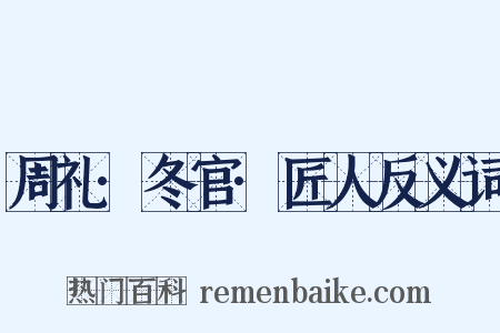 周礼·冬官·匠人反义词是什么意思的图片